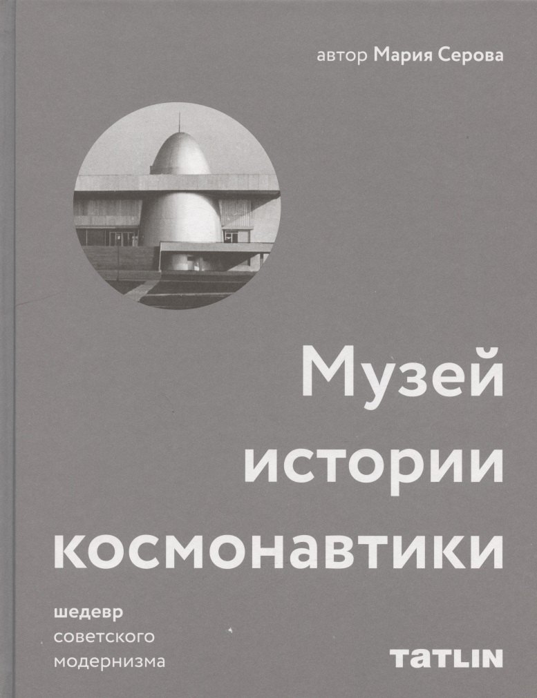 

Музей истории космонавтики. Шедевр советского модернизма