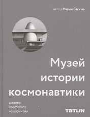 Музей истории космонавтики. Шедевр советского модернизма