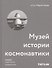 Музей истории космонавтики. Шедевр советского модернизма - 0