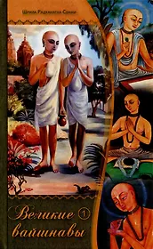 Великие вайшнавы. Том 1