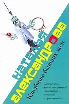 Александрова(м).Л&М.Кладбище бывших жен