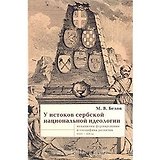У истоков сербской национальной идеологии (Bibliotheca Serbica). Белов М. (Гнозис)