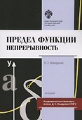 Предел функции: Непрерывность. Учебное пособие - 0