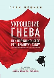Укрощение гнева. Как подчинить себе его темную силу