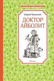 Доктор Айболит
