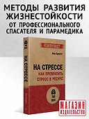 На стрессе. Как превратить стресс в ресурс (#экопокет) - 2