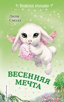 Весенняя мечта (выпуск 7)
