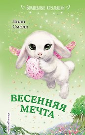 Весенняя мечта (выпуск 7)