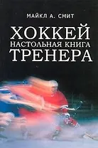 Хоккей. Настольная книга тренера