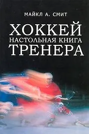 Хоккей. Настольная книга тренера