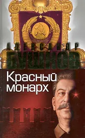 Сталин. Красный монарх. Хроники великого и ужасного времени