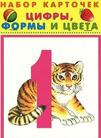 Цифры, формы и цвета : набор карточек