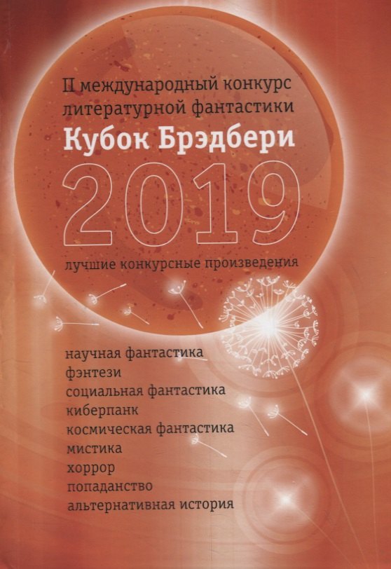 

Кубок Брэдбери 2019. Сборник лучших конкурсных произведений