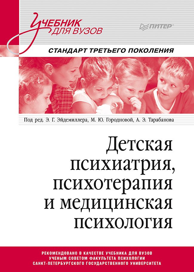 

Детская психиатрия, психотерапия и медицинская психология. Учебник для вузов. Стандарт третьего поколения