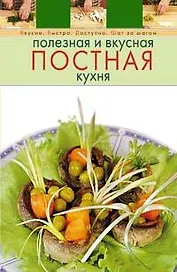 Полезная и вкусная постная кухня