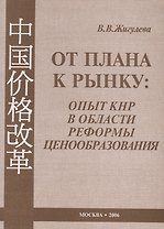 От плана к рынку: опыт КНР в области реформы ценообразования (1978–2005 гг.)