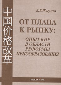 От плана к рынку: опыт КНР в области реформы ценообразования (1978–2005 гг.)