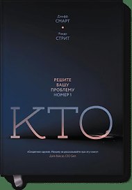 Кто? Решите вашу проблему номер 1