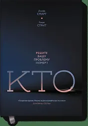 Кто? Решите вашу проблему номер 1