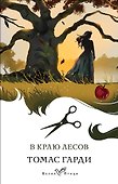 В краю лесов - 0