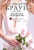 Одной ночи недостаточно - 0