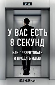 У вас есть 8 секунд. Как презентовать и продать идею