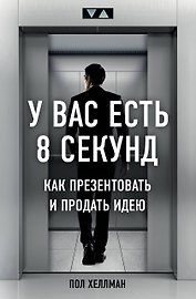 У вас есть 8 секунд. Как презентовать и продать идею