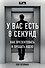 У вас есть 8 секунд. Как презентовать и продать идею - 0