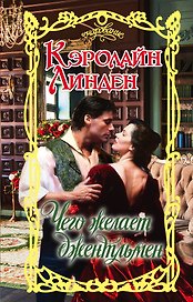 Очар.Линден Чего желает джентльмен