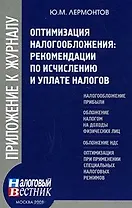 Оптимизация налогообложения: рекомендации по исчислению и уплате налогов / (Приложение №9) (мягк) (Приложение к журналу Налоговый вестник). Лермонтов Ю. (Юрайт)