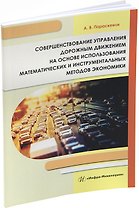 Совершенствование управления дорожным движением на основе использования математических и инструментальных методов экономики: монография