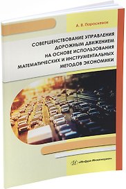 Совершенствование управления дорожным движением на основе использования математических и инструментальных методов экономики: монография