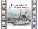 Боевые корабли Российского флота. От Балтики до Порт-Артура