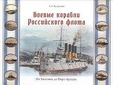 Боевые корабли Российского флота. От Балтики до Порт-Артура