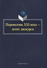 Переводчик XXI века — агент дискурса