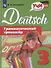 Немецкий язык. Грамматический тренажер. 3 класс. Учебное пособие для общеобразовательных организаций - 0
