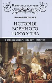 История военного искусства с древнейших времен до ХVII столетия