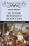 История военного искусства с древнейших времен до ХVII столетия - 0