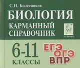 Биология. Карманный справочник. 6-11 классы