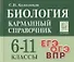Биология. Карманный справочник. 6-11 классы - 0