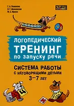 Логопедический тренинг по запуску речи. Система работы с неговорящими детьми 3-7 лет
