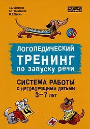 Логопедический тренинг по запуску речи. Система работы с неговорящими детьми 3-7 лет