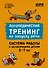 Логопедический тренинг по запуску речи. Система работы с неговорящими детьми 3-7 лет - 0