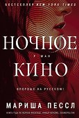 Ночное кино - 0