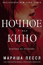 Ночное кино
