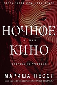Ночное кино