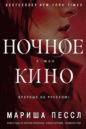 Ночное кино