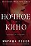 Ночное кино - 0