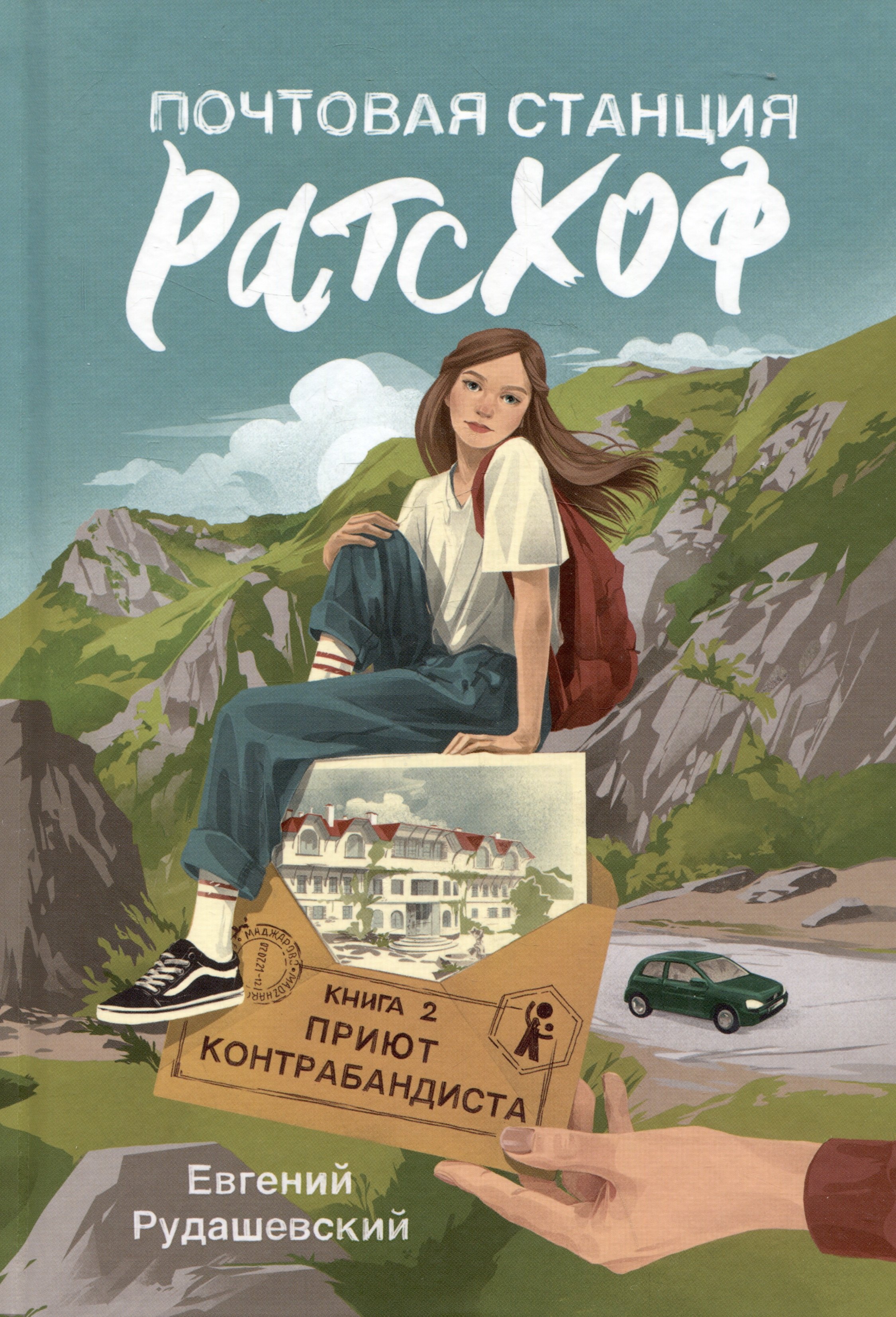 

Почтовая станция Ратсхоф. Книга 2. Приют контрабандиста