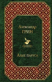 Алые паруса